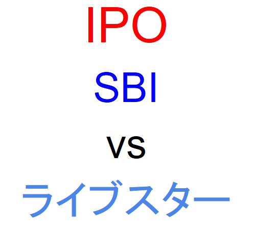 SBI証券とライブスター証券のどちらでIPOを買うべきか？